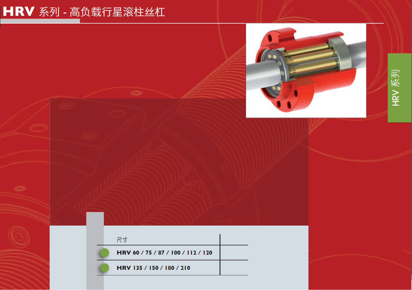 2.2级 HRV型丝杠2.png